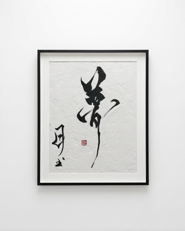DREAM original Chinese calligraphy artwork by Alex Fu, framed on white textured surface