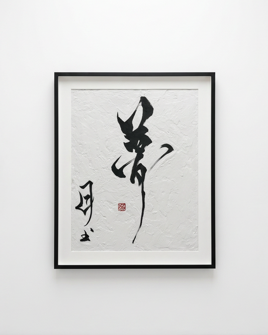 DREAM original Chinese calligraphy artwork by Alex Fu, framed on white textured surface