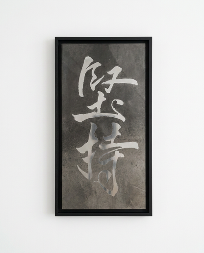 Framed artwork with white calligraphy on a textured gray background