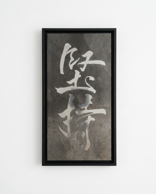 Framed artwork with white calligraphy on a textured gray background